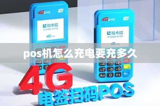 pos机怎么充电要充多久
