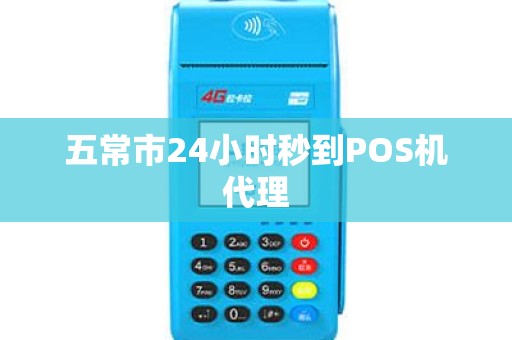 五常市24小时秒到POS机代理