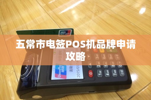 五常市电签POS机品牌申请攻略