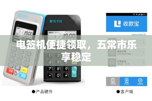 电签机便捷领取，五常市乐享稳定