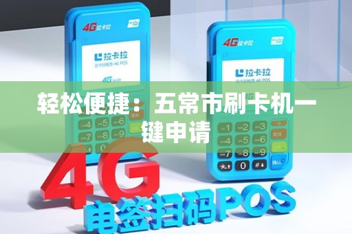 轻松便捷：五常市刷卡机一键申请