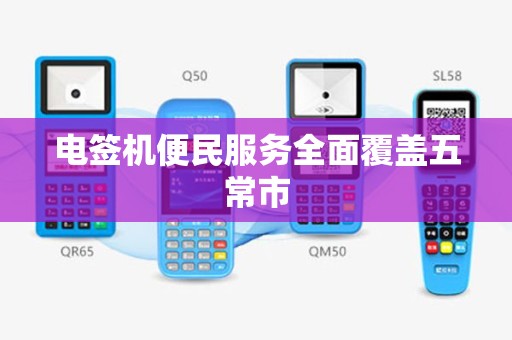电签机便民服务全面覆盖五常市