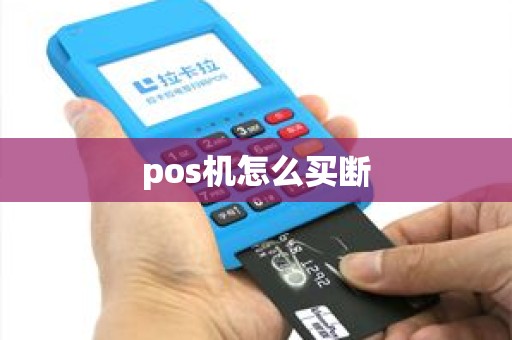 pos机怎么买断