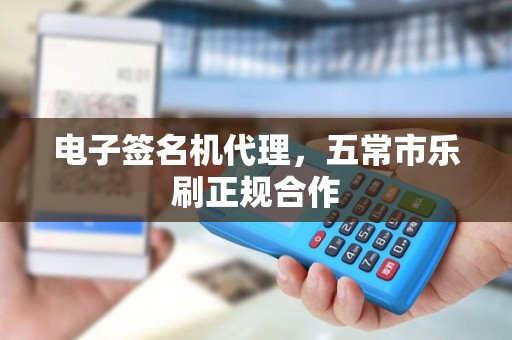 电子签名机代理，五常市乐刷正规合作