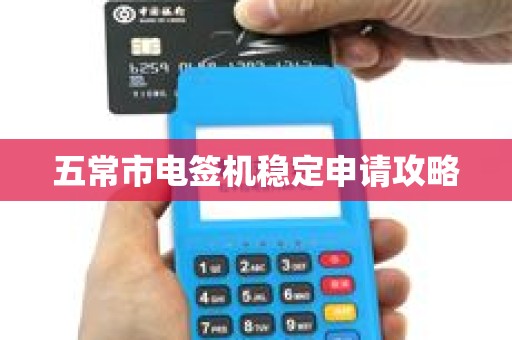 五常市电签机稳定申请攻略