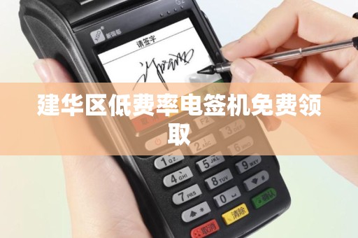 建华区低费率电签机免费领取