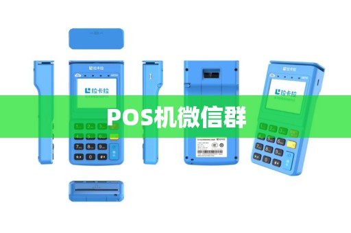 POS机微信群