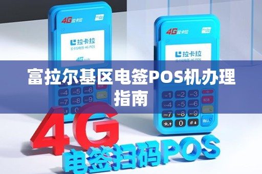 富拉尔基区电签POS机办理指南