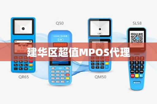 建华区超值MPOS代理