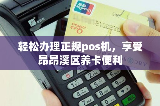轻松办理正规pos机，享受昂昂溪区养卡便利