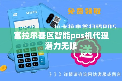 富拉尔基区智能pos机代理潜力无限