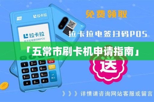 「五常市刷卡机申请指南」