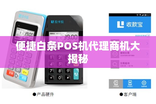 便捷白条POS机代理商机大揭秘