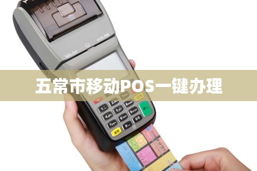 五常市移动POS一键办理