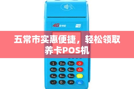 五常市实惠便捷，轻松领取养卡POS机