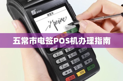 五常市电签POS机办理指南