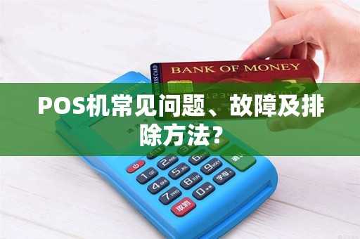 POS机常见问题、故障及排除方法？