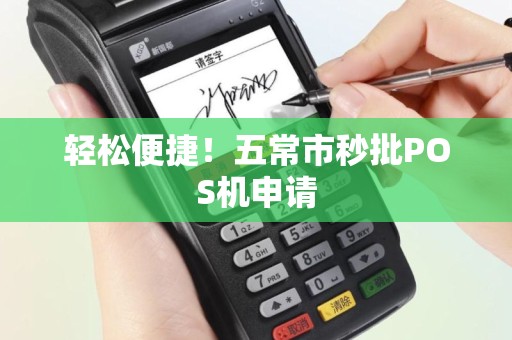 轻松便捷！五常市秒批POS机申请