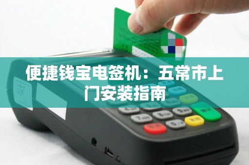 便捷钱宝电签机：五常市上门安装指南