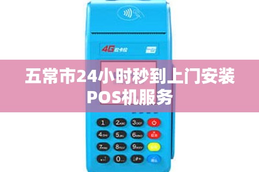五常市24小时秒到上门安装POS机服务