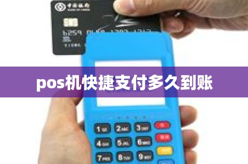 pos机快捷支付多久到账