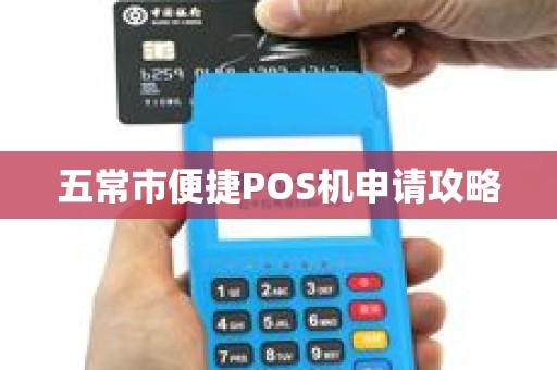 五常市便捷POS机申请攻略