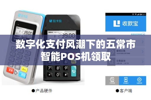数字化支付风潮下的五常市智能POS机领取