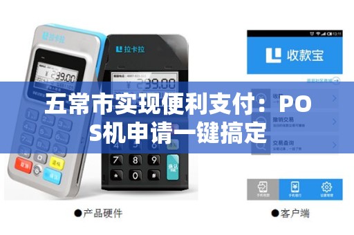 五常市实现便利支付：POS机申请一键搞定