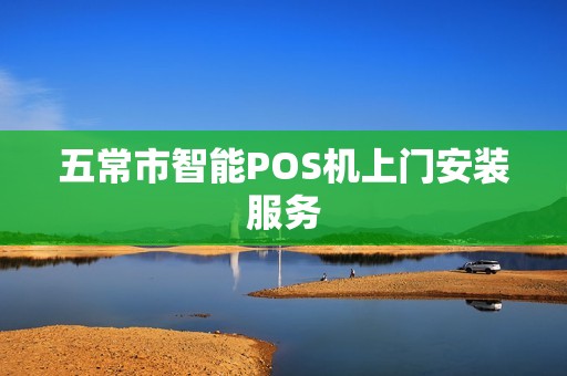 五常市智能POS机上门安装服务