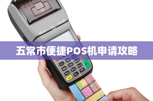五常市便捷POS机申请攻略 五常市便捷POS机申请攻略