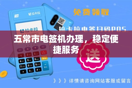 五常市电签机办理，稳定便捷服务