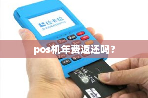 pos机年费返还吗？