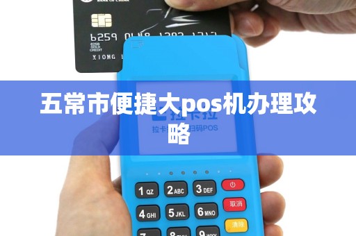 五常市便捷大pos机办理攻略