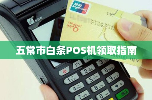 五常市白条POS机领取指南