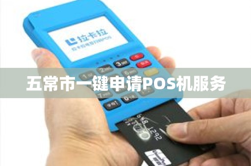 五常市一键申请POS机服务