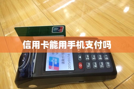 信用卡能用手机支付吗