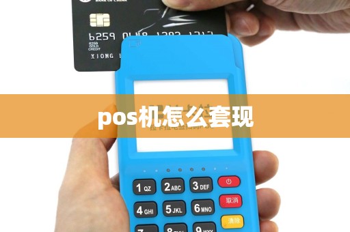 pos机怎么套现