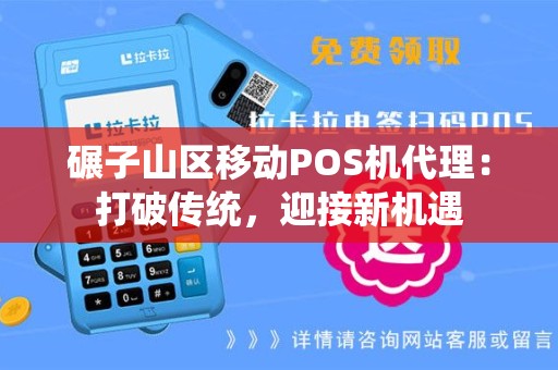 碾子山区移动POS机代理：打破传统，迎接新机遇