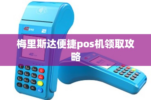 梅里斯达便捷pos机领取攻略