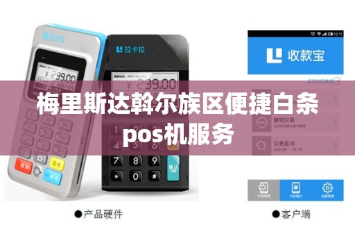 梅里斯达斡尔族区便捷白条pos机服务