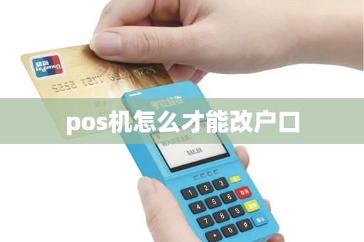 pos机怎么才能改户口