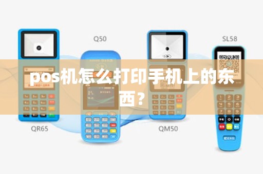 pos机怎么打印手机上的东西？