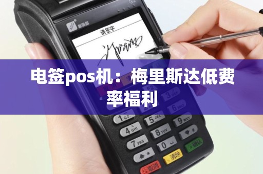 电签pos机：梅里斯达低费率福利