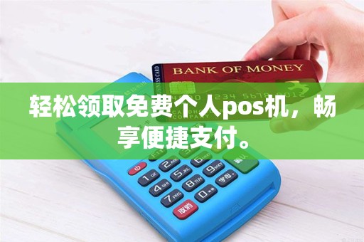 轻松领取免费个人pos机，畅享便捷支付。