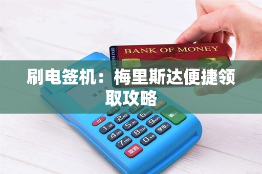 刷电签机：梅里斯达便捷领取攻略