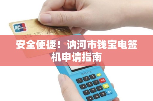 安全便捷！讷河市钱宝电签机申请指南