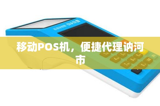 移动POS机，便捷代理讷河市