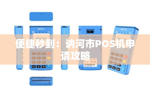 便捷秒到：讷河市POS机申请攻略
