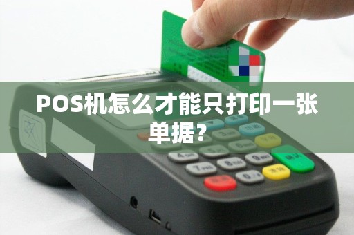 POS机怎么才能只打印一张单据？