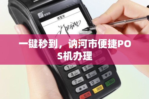 一键秒到，讷河市便捷POS机办理